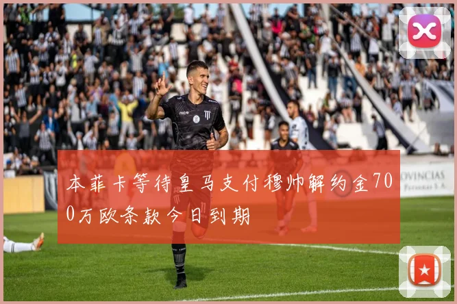 本菲卡等待皇马支付穆帅解约金700万欧条款今日到期